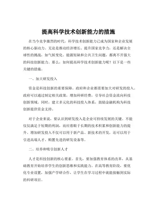 提高科学技术创新能力的措施