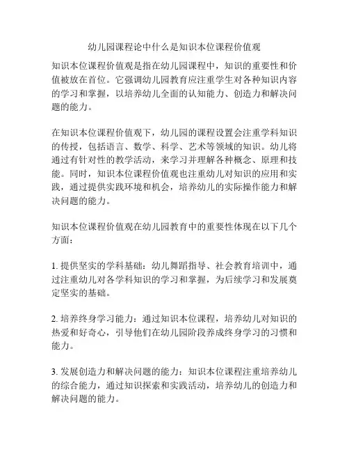 幼儿园课程论中什么是知识本位课程价值观