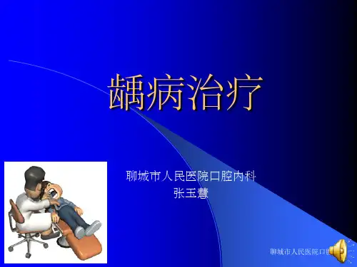 《龋病治疗》PPT课件