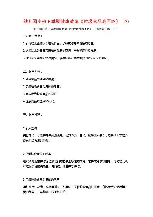 幼儿园小班下学期健康教案《垃圾食品我不吃》 (2)6篇