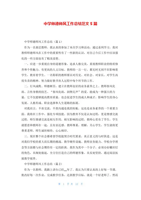 中学师德师风工作总结范文5篇