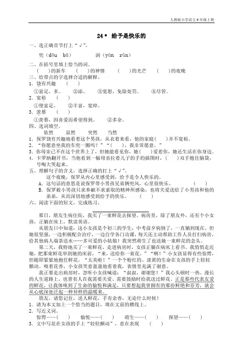 人教版小学语文4年级上测试题同步练习24 给予是快乐的(1)