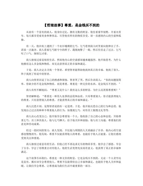 【哲理故事】尊重,是金钱买不到的
