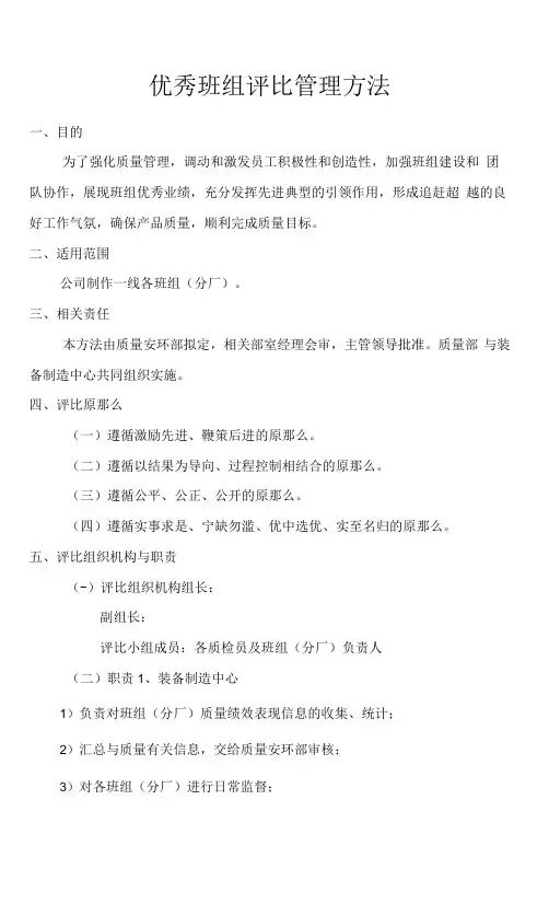 优秀班组评比管理办法实施方案