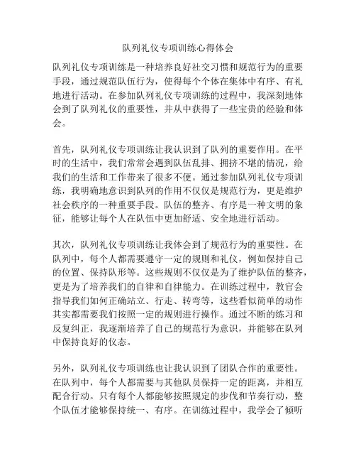 队列礼仪专项训练心得体会