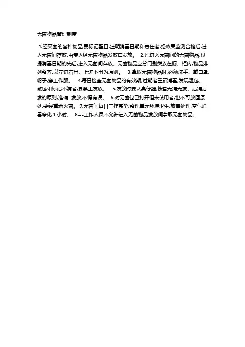 无菌物品存放制度