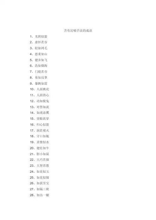 含比喻手法的四字词语
