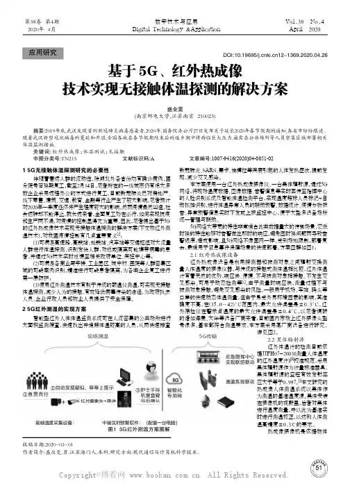 基于5G、红外热成像技术实现无接触体温探测的解决方案