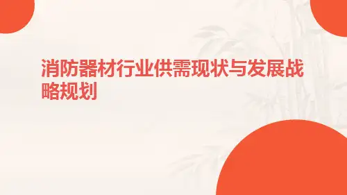 消防器材行业供需现状与发展战略规划ppt