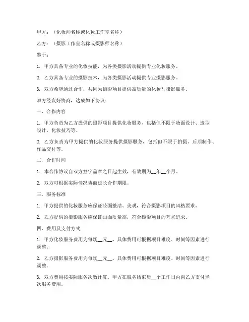化妆师摄影合作协议模板