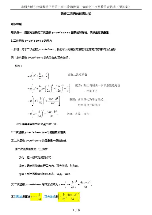 北师大版九年级数学下册第二章二次函数第三节确定二次函数的表达式(无答案)