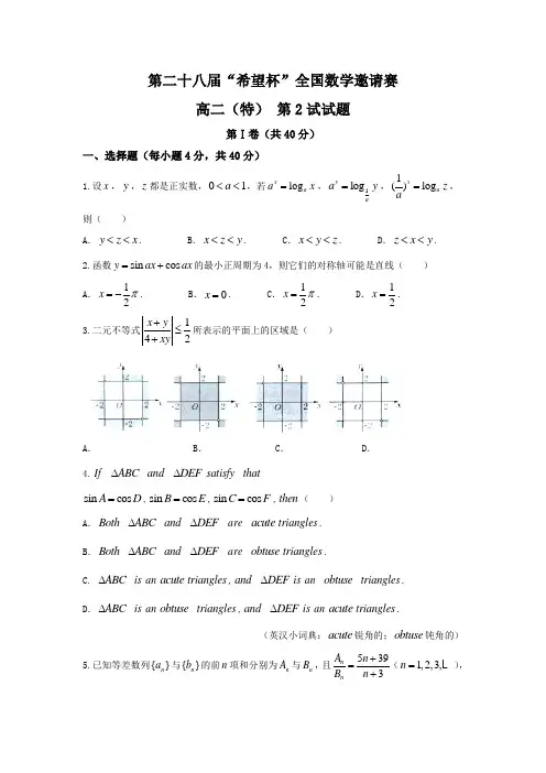 浙江省2017年高中(高二)希望杯二试数学试题Word版含答案