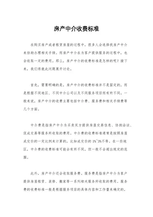 房产中介收费标准