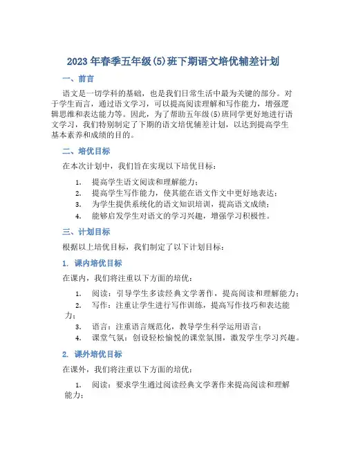 2023年春季五年级(5)班下期语文培优辅差计划