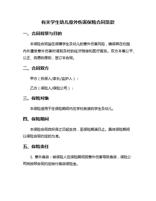 有关学生幼儿意外伤害保险合同条款