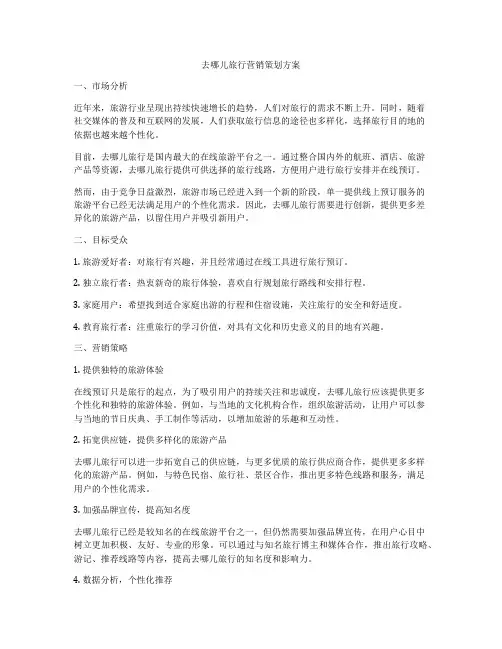 去哪儿旅行营销策划方案