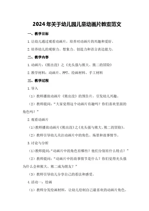 2024年关于幼儿园儿童动画片教案范文