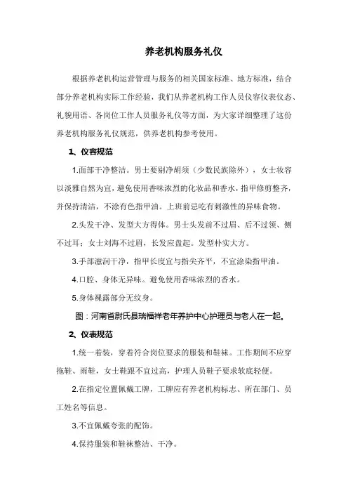 养老机构服务礼仪
