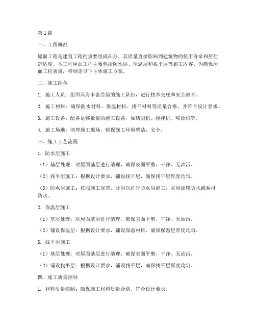 屋面工程主体施工方案(3篇)