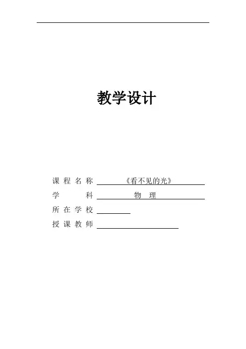 初中物理_【课堂实录】看不见的光教学设计学情分析教材分析课后反思