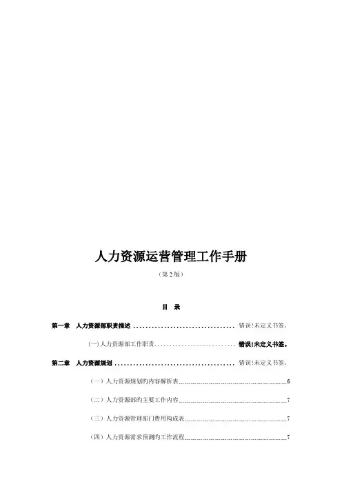 新版人力资源运营管理工作手册