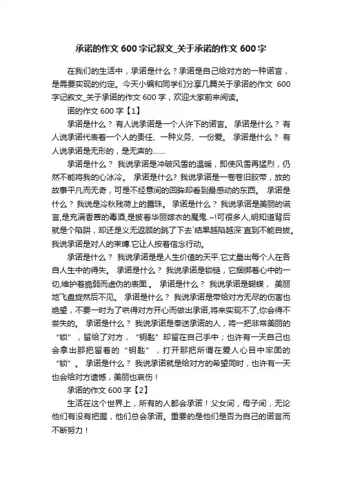 承诺的作文600字记叙文_关于承诺的作文600字