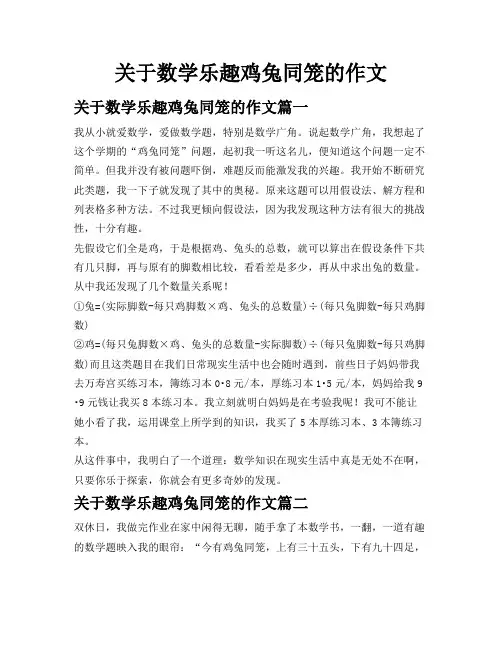 关于数学乐趣鸡兔同笼的作文