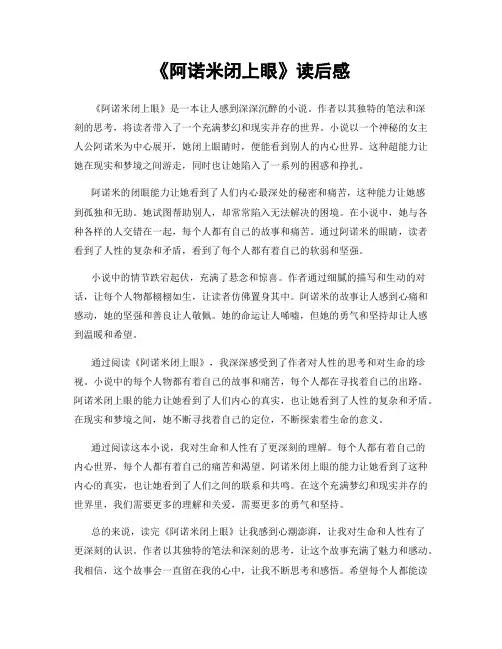 《阿诺米闭上眼》读后感