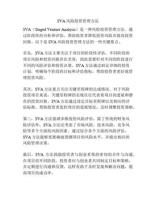 SVA风险投资管理方法