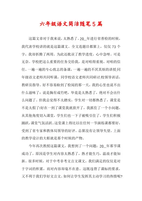 六年级语文简洁随笔5篇
