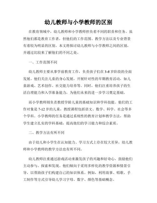 幼儿教师与小学教师的区别