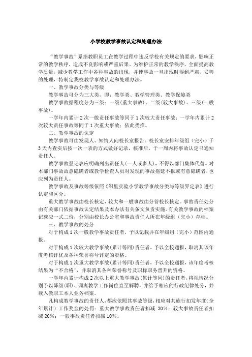 小学校教学事故认定和处理办法