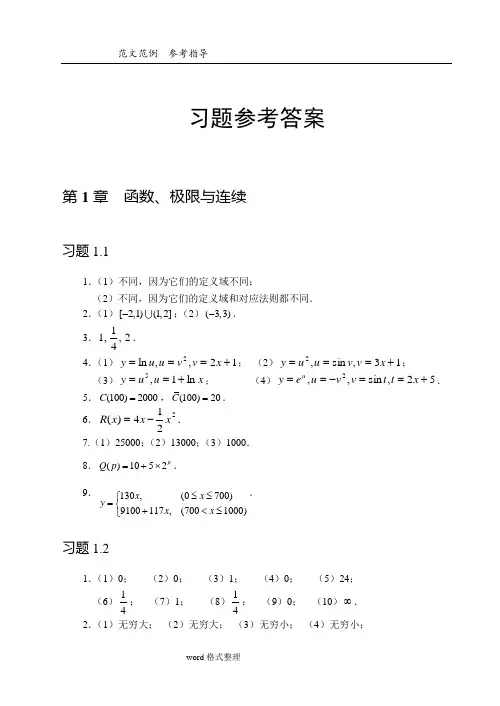 经济应用数学(习题参考答案解析)