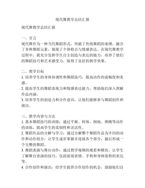 现代舞教学总结汇报