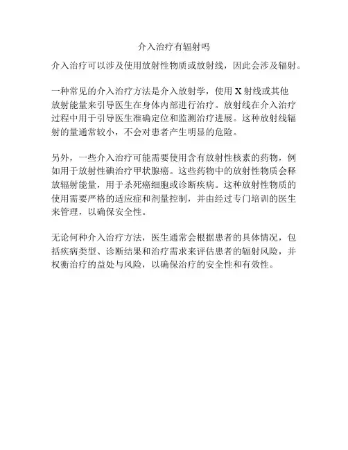 介入治疗有辐射吗