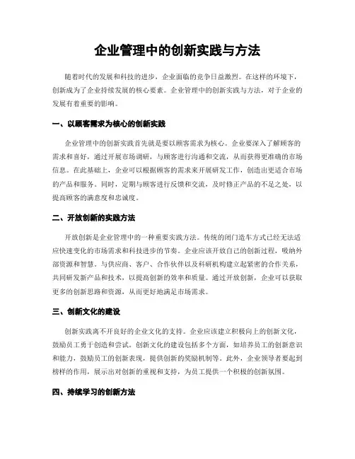企业管理中的创新实践与方法