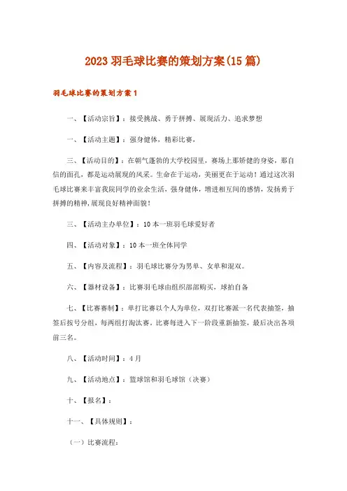 2023羽毛球比赛的策划方案(15篇)