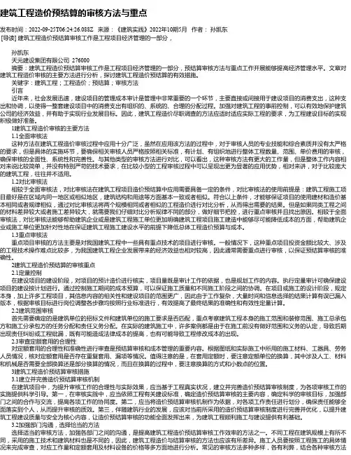 建筑工程造价预结算的审核方法与重点