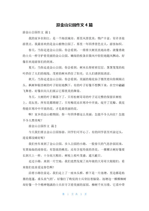 游金山公园作文4篇