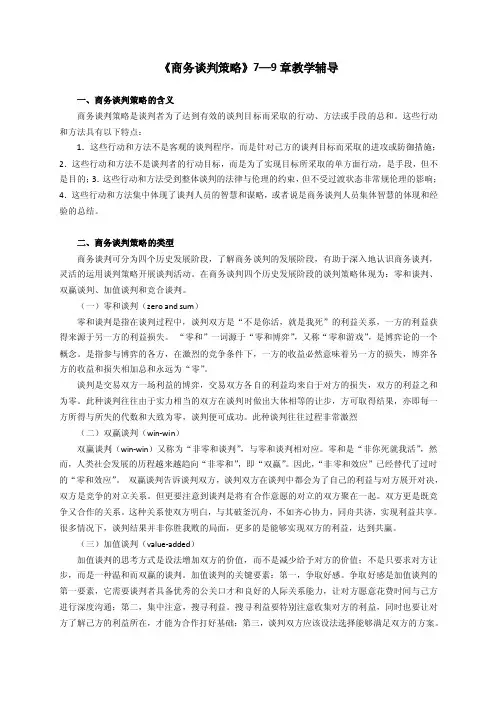 《商务谈判策略》7—9章教学辅导