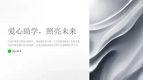爱心助学,照亮未来主题班会PPT课件