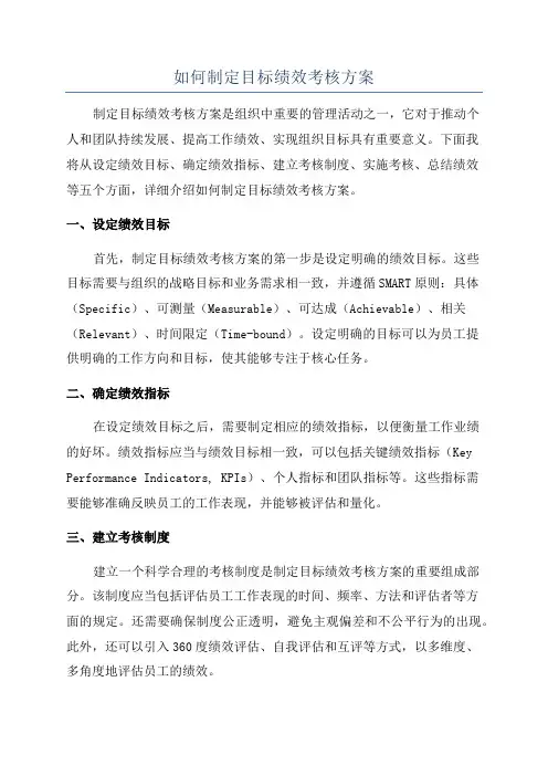 如何制定目标绩效考核方案