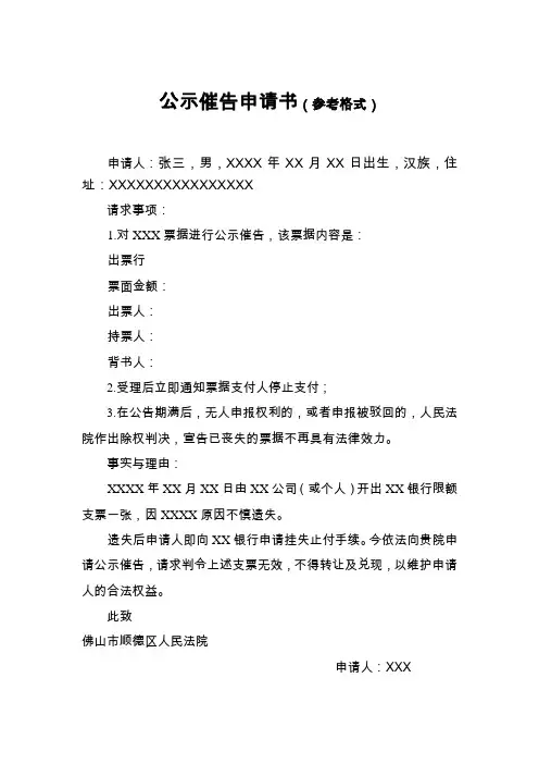 公示催告申请指南与书写样式
