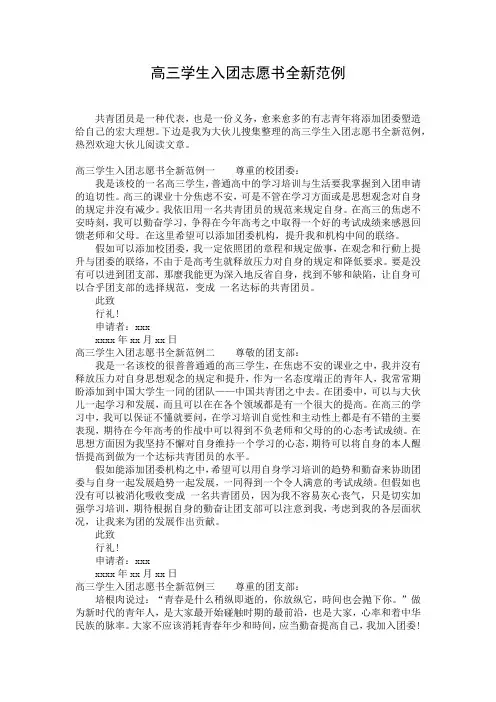高三学生入团志愿书全新范例