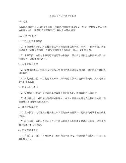 农村安全饮水工程管护制度