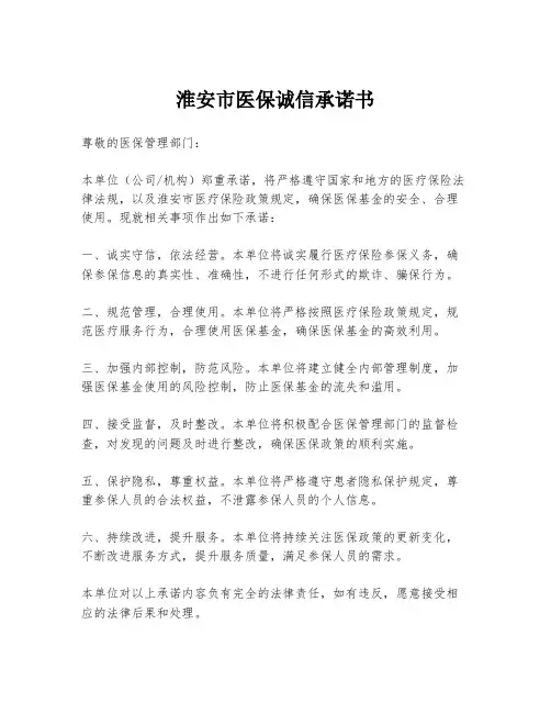 淮安市医保诚信承诺书