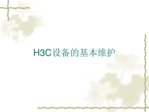 H3C的基本的维护操作