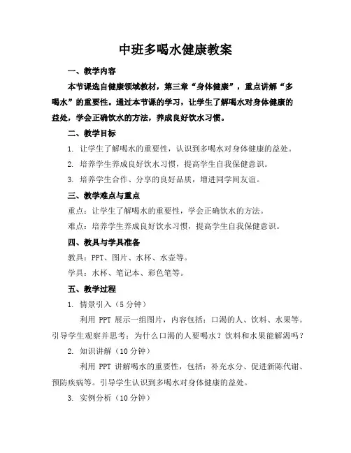 中班多喝水健康教案