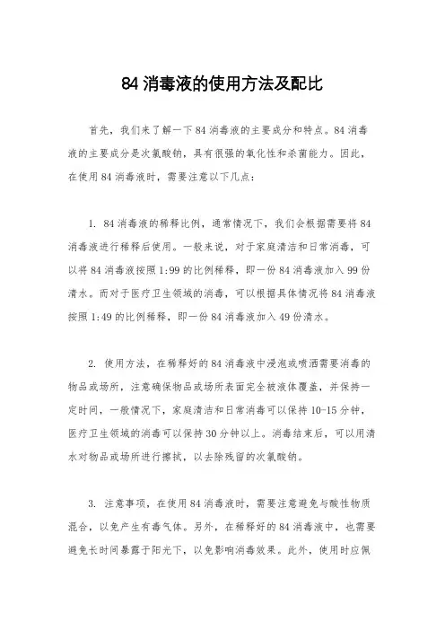 84消毒液的使用方法及配比