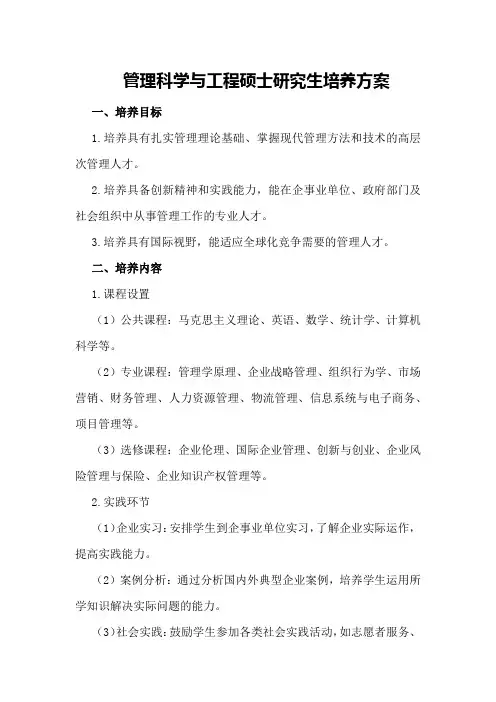 管理科学与工程硕士研究生培养方案